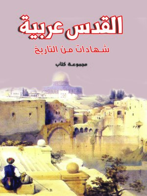 cover image of القدس عربية ... شهادات من التاريخ